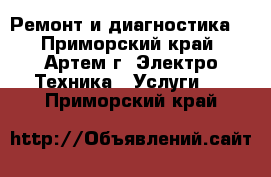 Ремонт и диагностика. - Приморский край, Артем г. Электро-Техника » Услуги   . Приморский край